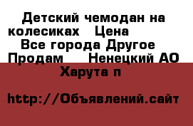 Детский чемодан на колесиках › Цена ­ 2 500 - Все города Другое » Продам   . Ненецкий АО,Харута п.